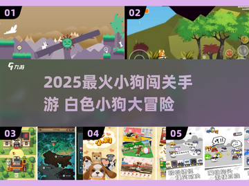 🐶小白闯关大冒险！2025最萌手游推荐🔥截图1
