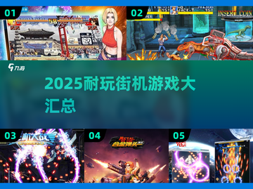 🔥2025耐玩街机游戏汇总，单机爽玩不停！🎮截图1
