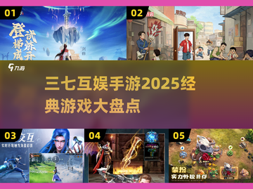 🔥2025必玩！三七互娱经典手游大盘点💥截图1