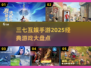 🔥2025必玩！三七互娱经典手游大盘点💥