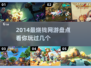 🔥2014最烧钱网游大揭秘！💰