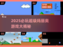 🔥2025必玩超级玛丽奥游戏大揭秘！🎮