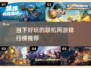 🔥当下超好玩联机网游排行榜来了！🎮