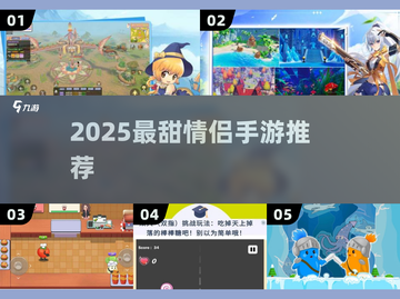 💑2025最甜情侣手游TOP5！双人开黑必备🔥截图1