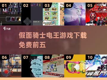 假面骑士电王游戏🔥免费下载前五🔥2025必备！截图1