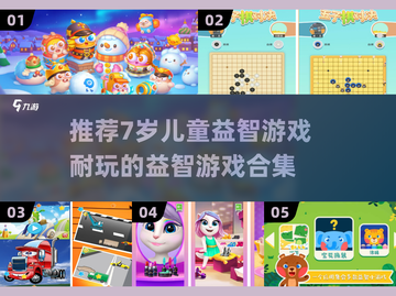 2025年超🔥益智游戏合集✨7岁儿童必备脑力挑战❗截图1