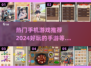 2024热门手游🔥好玩到停不下来！🎮