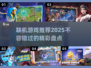 🔥2025联机游戏盘点💥好玩到停不下来！🎮