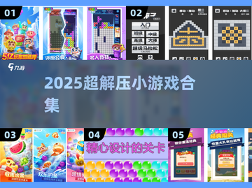 🔥2025超解压小游戏合集🎮截图1
