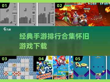 🔥经典手游合集来了！怀旧党必玩🏆截图1