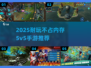 🔥2025超耐玩5v5手游推荐！不占内存爽快对战🎮