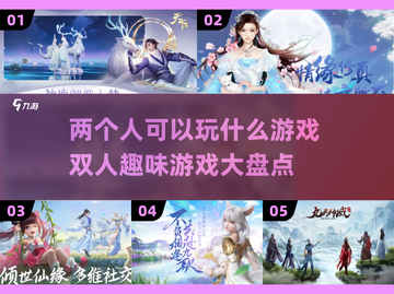 两人一起玩啥？超有趣双人游戏推荐🔥🎮截图1