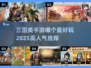 🔥2025最受欢迎三国手游排行✨玩过都说好！