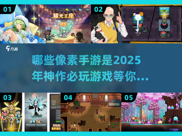 2025必玩像素手游🔥顶级神作清单来了！🎮截图1