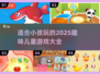 2025年最🔥儿童游戏大全下载💡小孩玩乐必备！