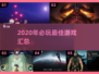 🎮2020最佳游戏榜单🔥必玩神作汇总！