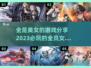 2023必玩！全是美女的游戏来袭💕