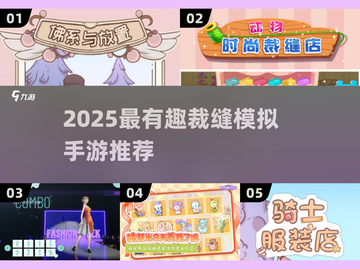 ✂2025超好玩的剪衣服游戏推荐！裁缝模拟手游大揭秘✨截图1