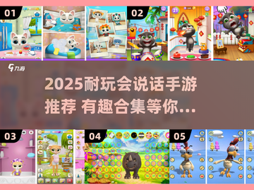 🎮超耐玩！2025会说话手游TOP榜🔥截图1