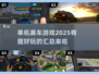 🔥2025年必玩的单机赛车游戏汇总🚗