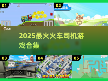 🚂2025最火火车游戏Top榜！🔥截图1