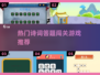 2025超🔥诗词答题闯关游戏推荐📖