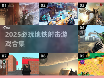 🚇🔥2025必玩地铁射击游戏合集！🎮💥截图1