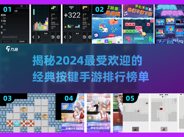 2024最受欢迎按键手游🔥经典游戏排行榜不容错过！截图1
