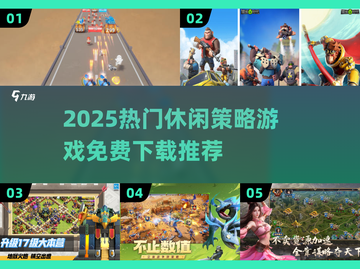 🔥2025免费策略游戏TOP榜！🎮轻松休闲也能玩出智谋！截图1