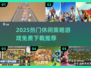 🔥2025免费策略游戏TOP榜！🎮轻松休闲也能玩出智谋！