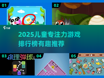 🔥2025专注力游戏TOP榜💥让孩子越玩越聪明！🧠🎮截图1