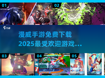 🔥2025最受欢迎漫威手游免费下载大全🦸
截图1