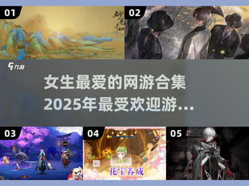 2025年女生必玩🔥超适合的网游汇总✨截图1