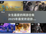 2025年女生必玩🔥超适合的网游汇总✨