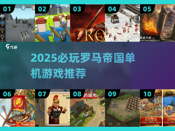 🔥2025最火罗马帝国单机游戏💥🎮截图1