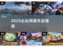 🔥2025必玩网易手游TOP榜💥