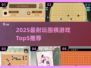2025最🔥围棋游戏TOP5出炉！围棋迷必玩💥