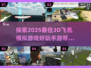 ✈2025必玩！超火3D飞机模拟手游推荐