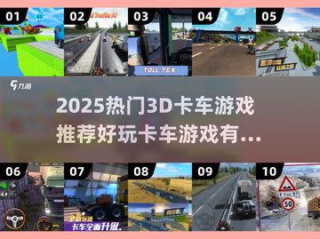 🔥2025最火3D卡车游戏大揭秘！🎮截图1
