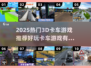 🔥2025最火3D卡车游戏大揭秘！🎮