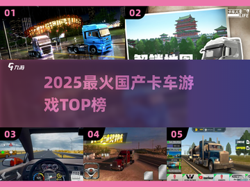 🚛2025最火国产卡车游戏TOP榜！截图1