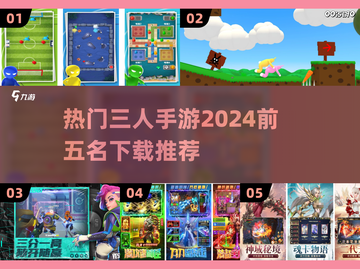 🔥2024热门三人手游TOP5✨下载推荐来啦！截图1