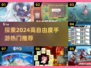 🔥2024必玩！高自由度手游推荐🎮