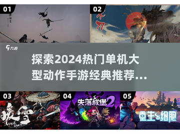 🔥2024必玩单机动作手游🔥经典推荐不容错过！截图1