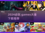 2024必玩🔥游戏合集下载推荐🎮