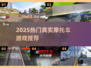 🏍2025最火摩托车游戏合集！真实驾驶体验💥