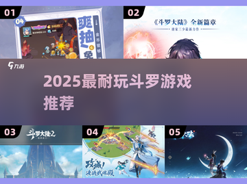🔥2025最耐玩斗罗手游TOP榜💥截图1