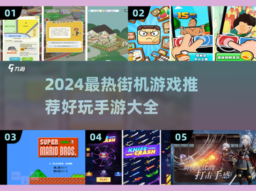 🎮2024超火街机手游推荐，这十款必玩！🔥截图1
