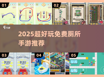 🚽2025超火厕所手游免费玩！截图1