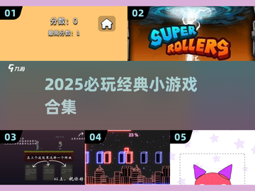 2025必玩经典小游戏合集🔥超全推荐！🎮截图1